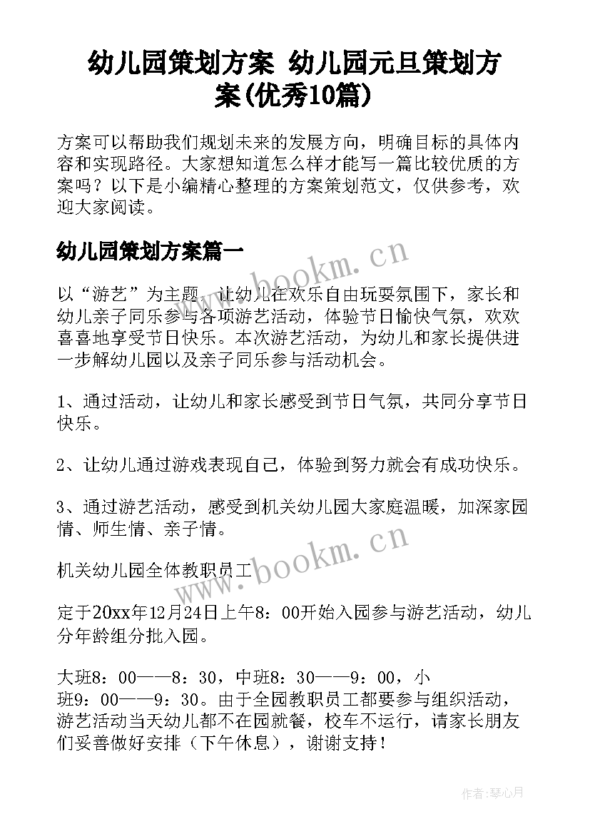 幼儿园策划方案 幼儿园元旦策划方案(优秀10篇)