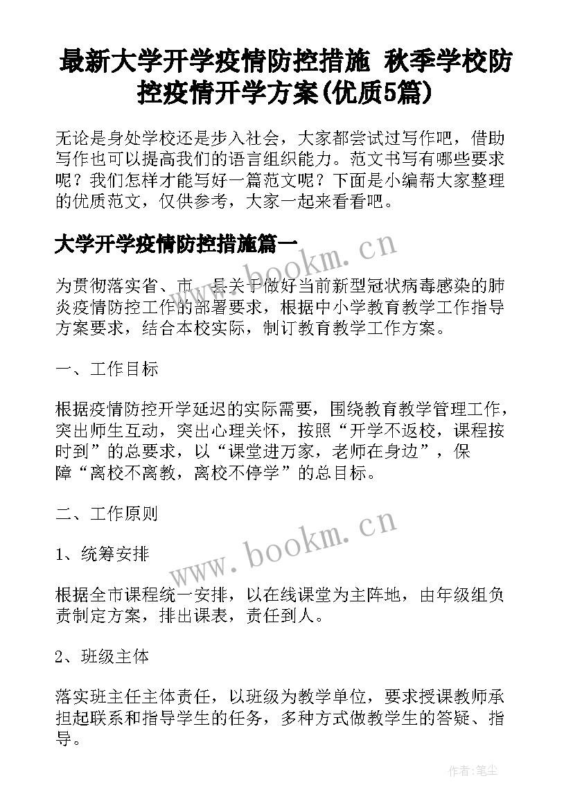 最新大学开学疫情防控措施 秋季学校防控疫情开学方案(优质5篇)