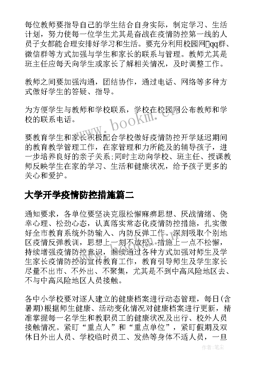 最新大学开学疫情防控措施 秋季学校防控疫情开学方案(优质5篇)