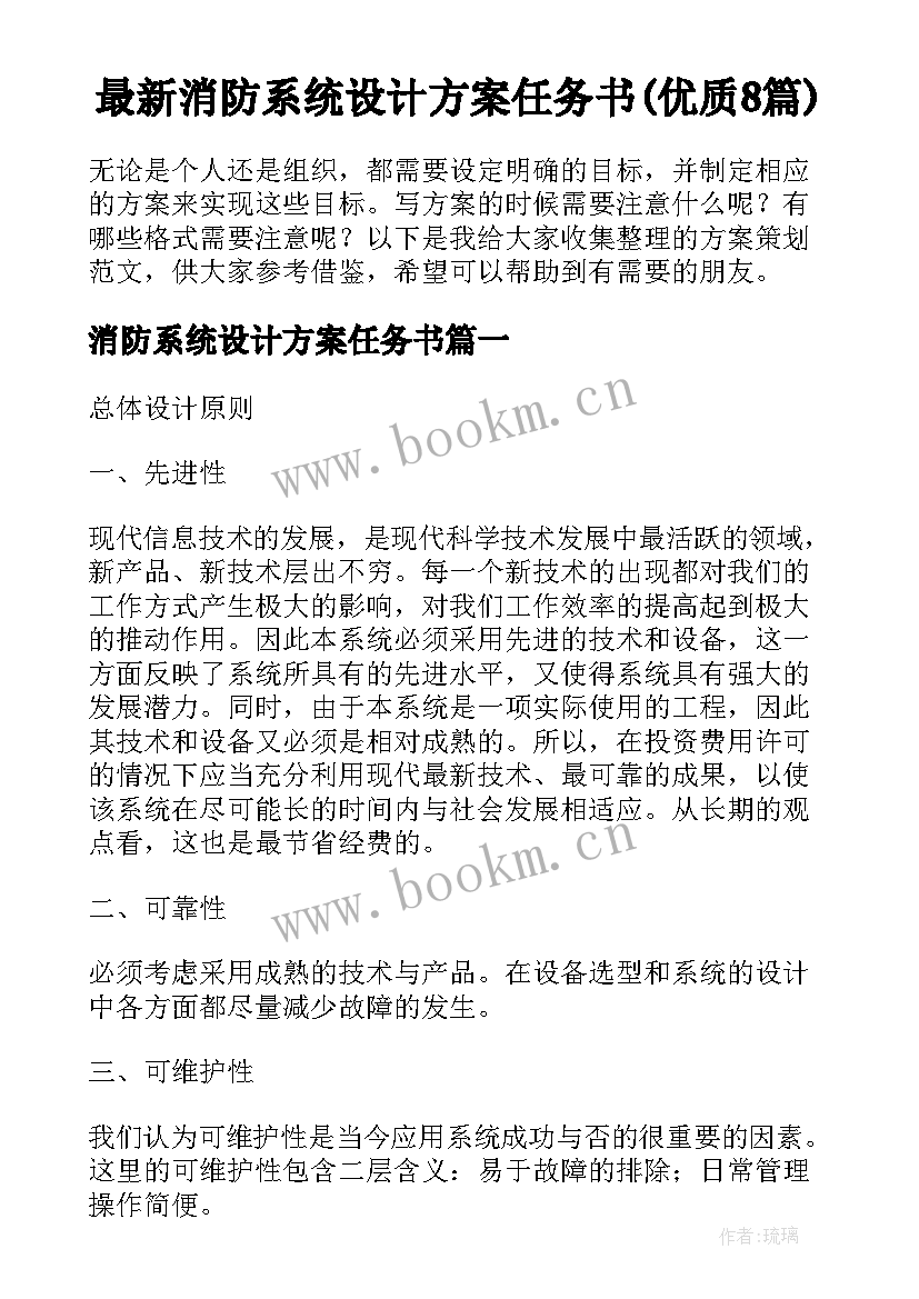 最新消防系统设计方案任务书(优质8篇)