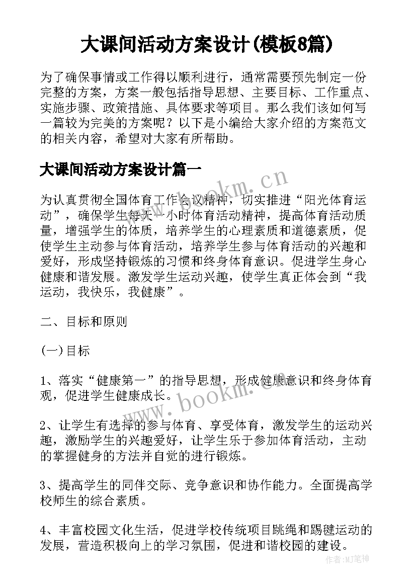 大课间活动方案设计(模板8篇)