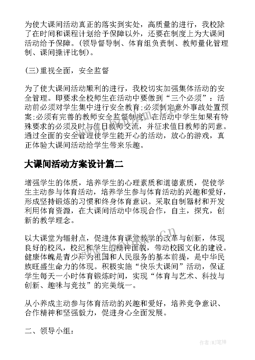 大课间活动方案设计(模板8篇)