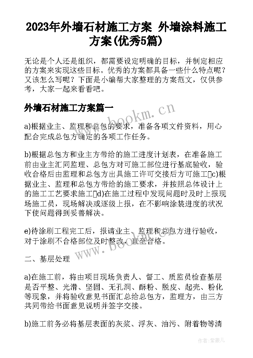 2023年外墙石材施工方案 外墙涂料施工方案(优秀5篇)