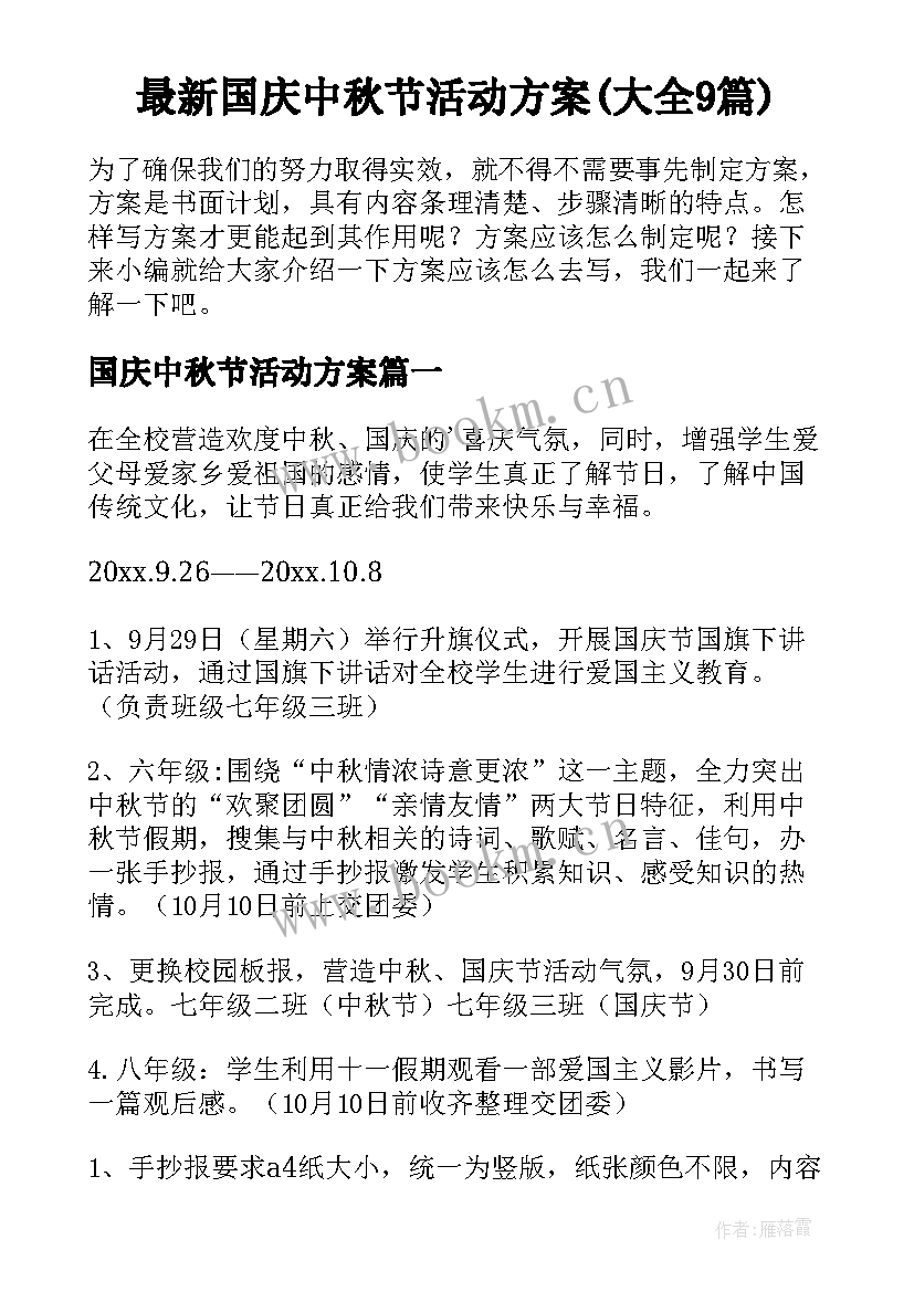 最新国庆中秋节活动方案(大全9篇)
