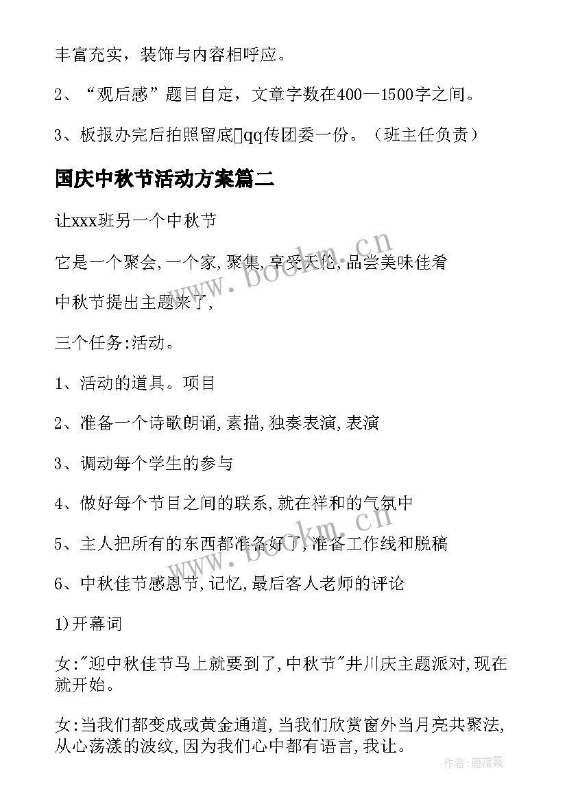 最新国庆中秋节活动方案(大全9篇)