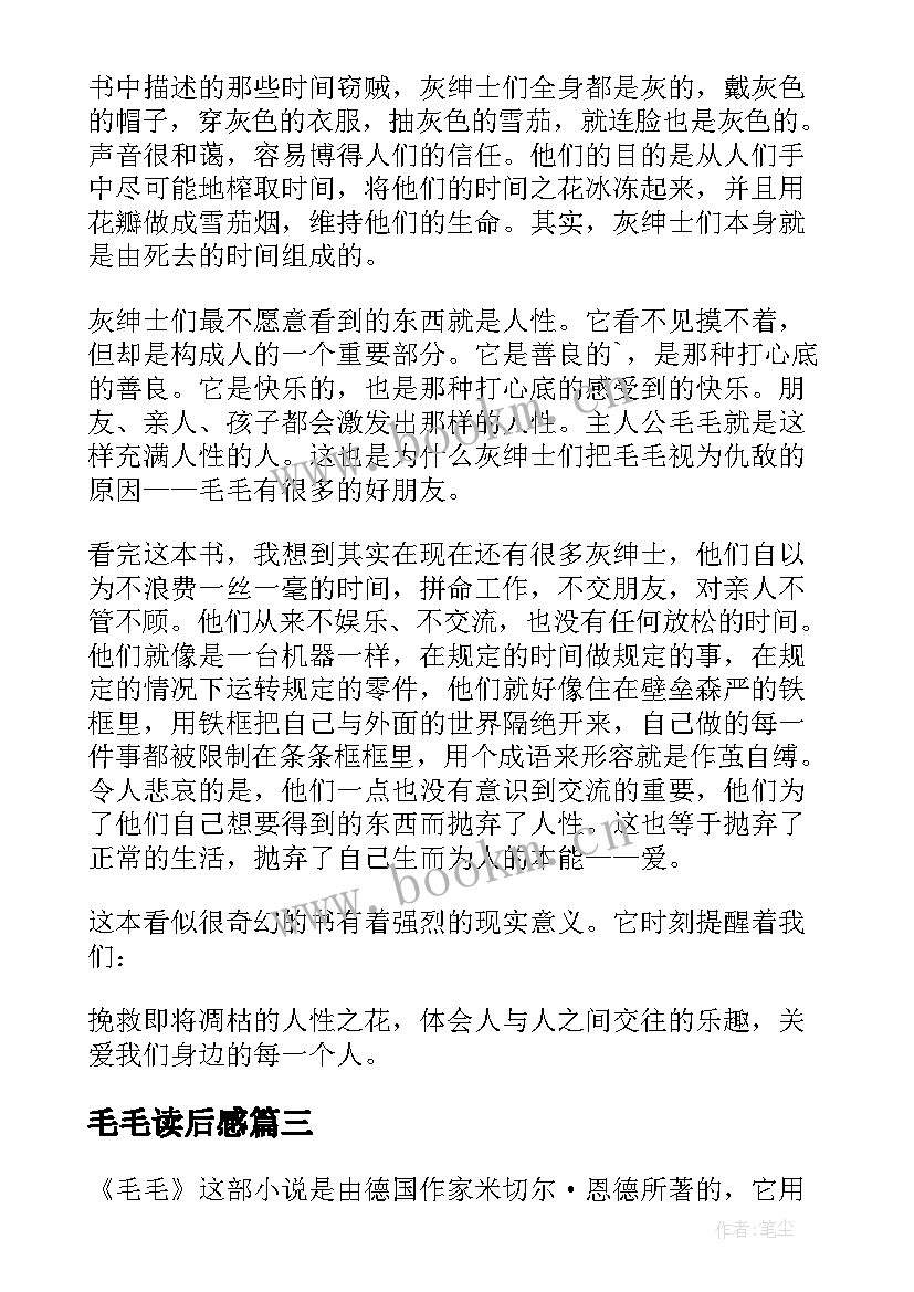 2023年毛毛读后感(优质10篇)