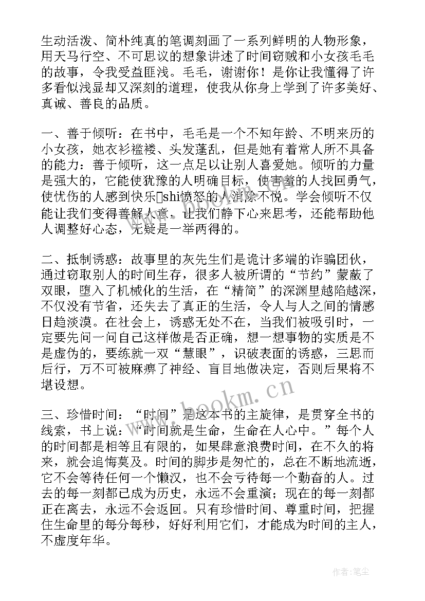 2023年毛毛读后感(优质10篇)