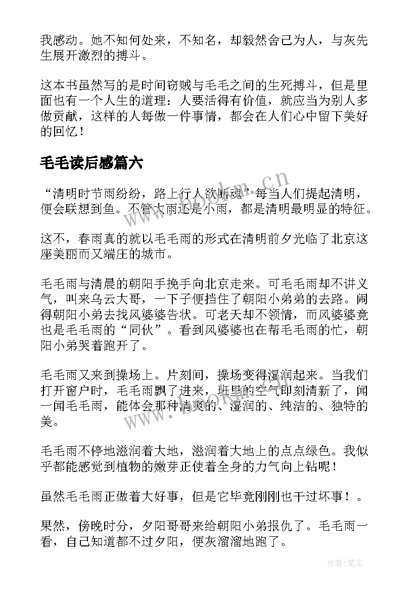 2023年毛毛读后感(优质10篇)