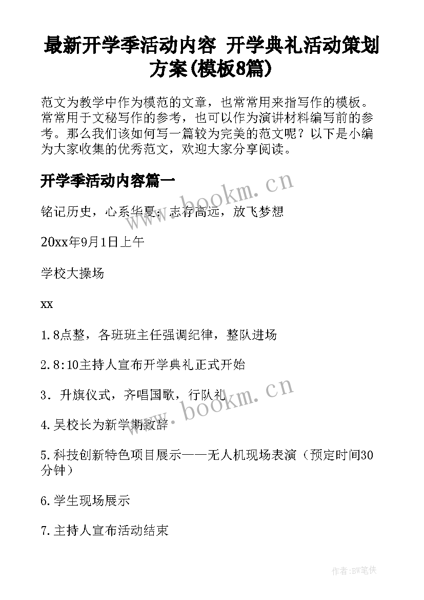 最新开学季活动内容 开学典礼活动策划方案(模板8篇)