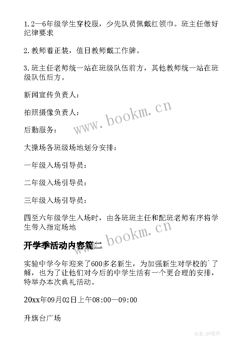 最新开学季活动内容 开学典礼活动策划方案(模板8篇)