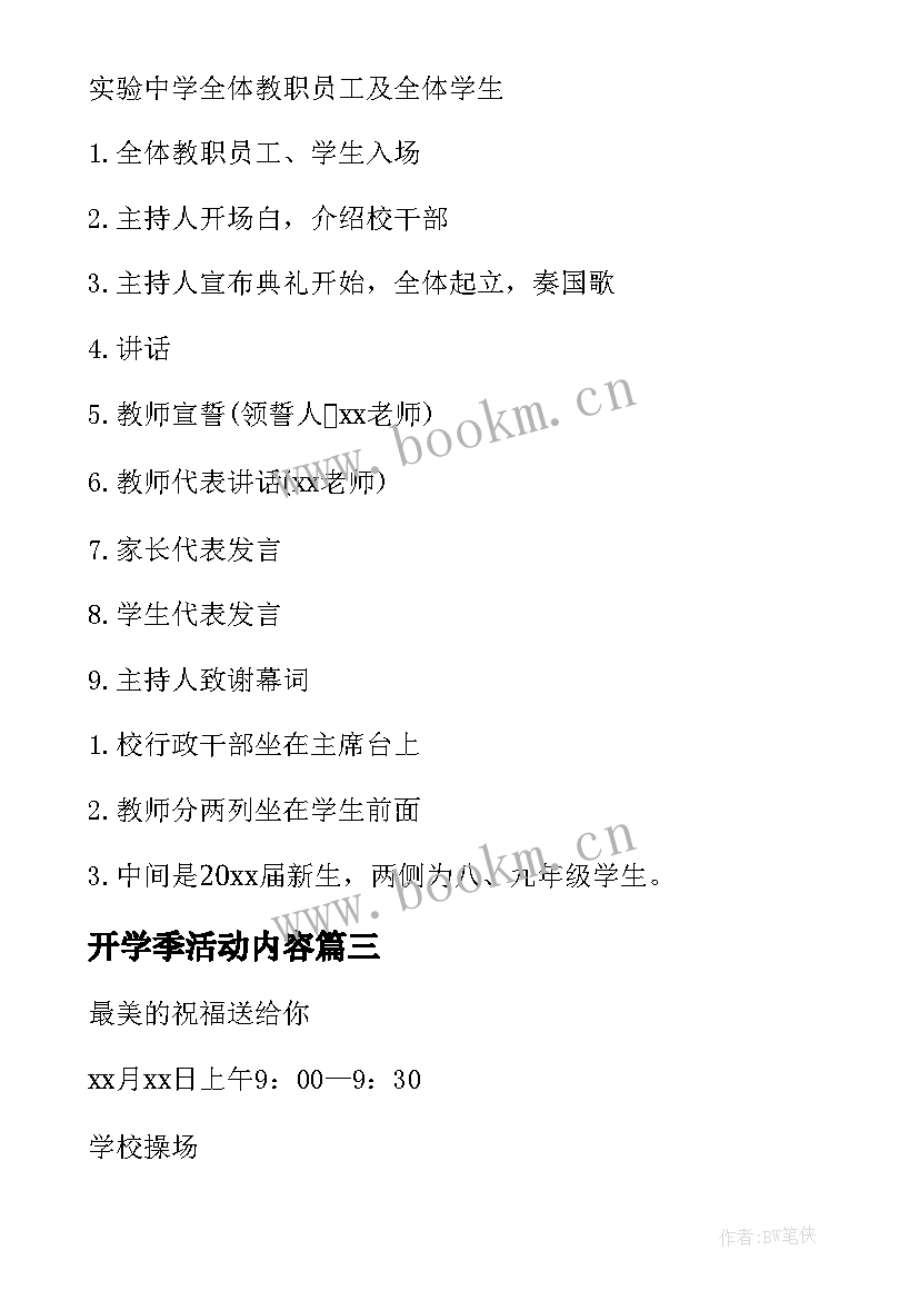 最新开学季活动内容 开学典礼活动策划方案(模板8篇)