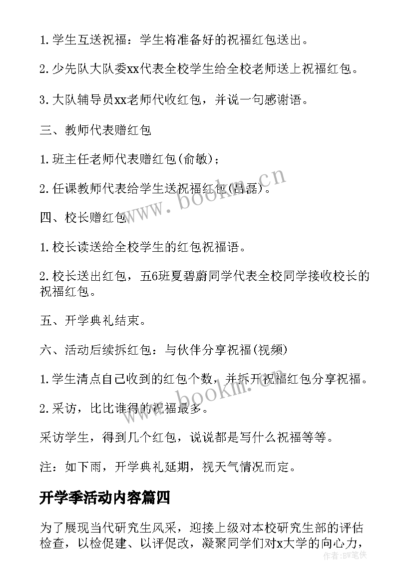 最新开学季活动内容 开学典礼活动策划方案(模板8篇)