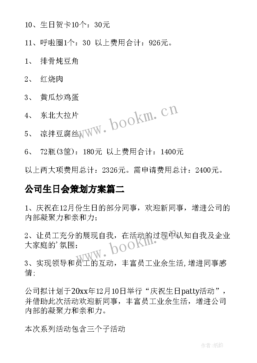 2023年公司生日会策划方案(优质5篇)