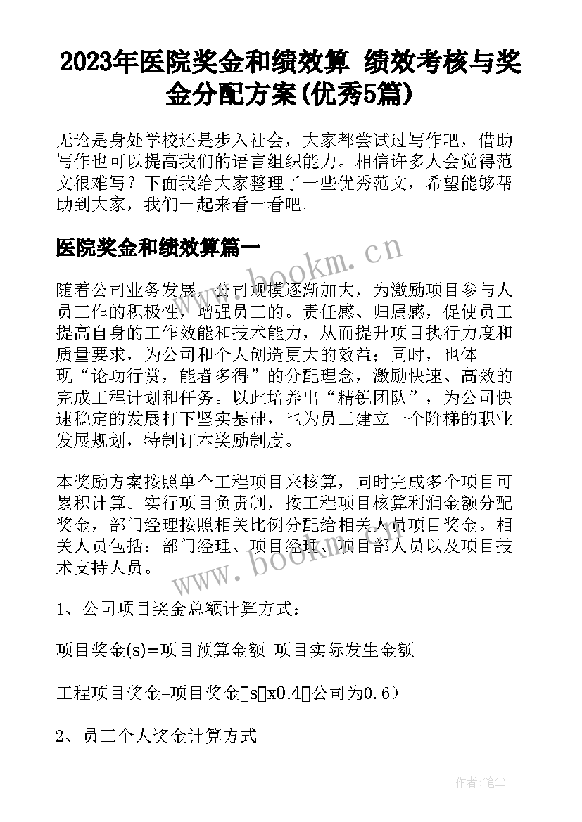 2023年医院奖金和绩效算 绩效考核与奖金分配方案(优秀5篇)