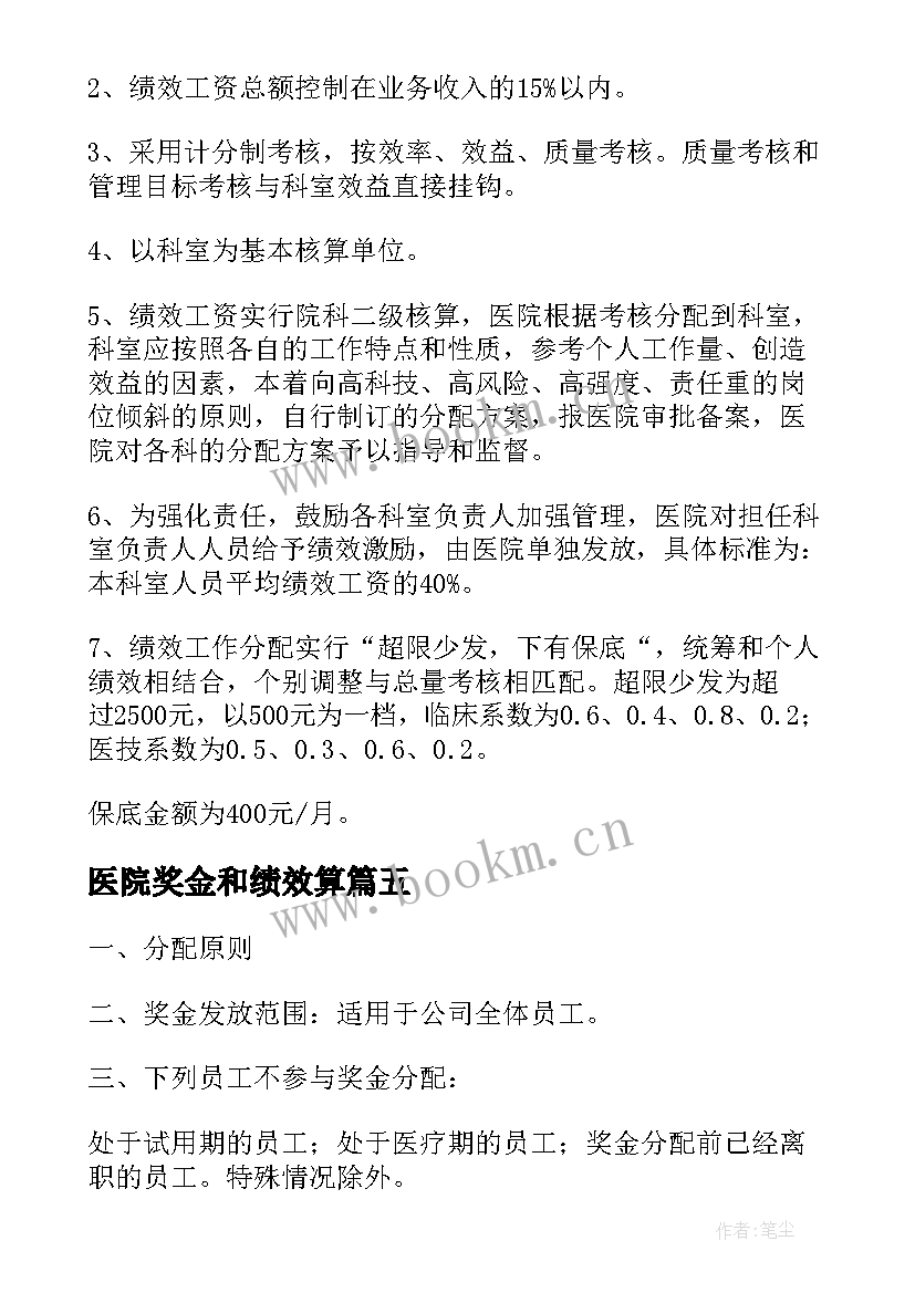 2023年医院奖金和绩效算 绩效考核与奖金分配方案(优秀5篇)