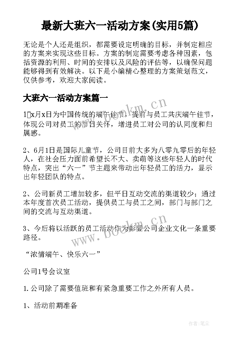 最新大班六一活动方案(实用5篇)