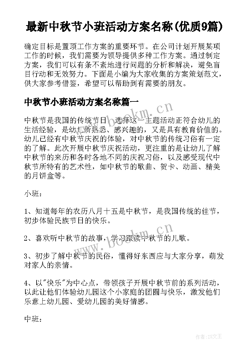 最新中秋节小班活动方案名称(优质9篇)