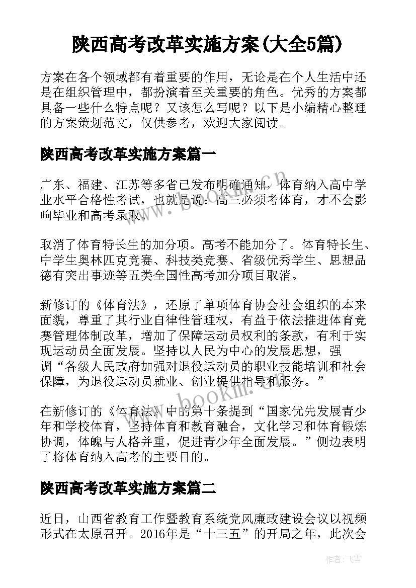 陕西高考改革实施方案(大全5篇)