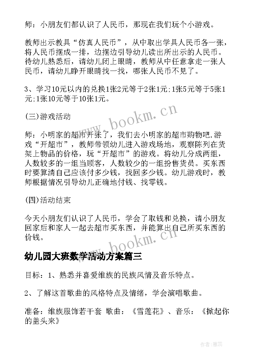 最新幼儿园大班数学活动方案 幼儿园大班数学教学方案(大全9篇)