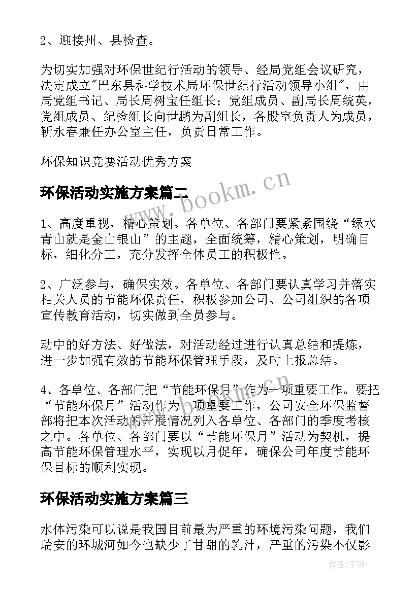 最新环保活动实施方案 环保活动方案(精选10篇)