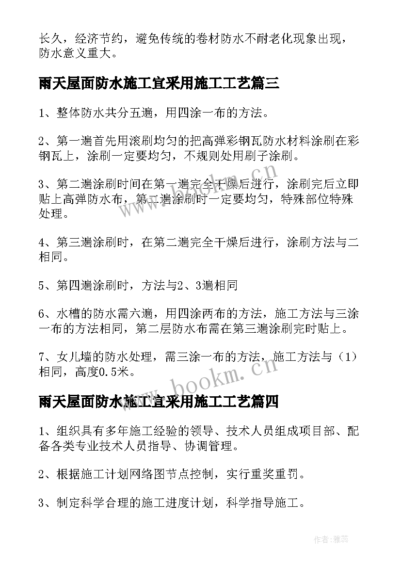 雨天屋面防水施工宜采用施工工艺 屋面防水施工方案(汇总8篇)