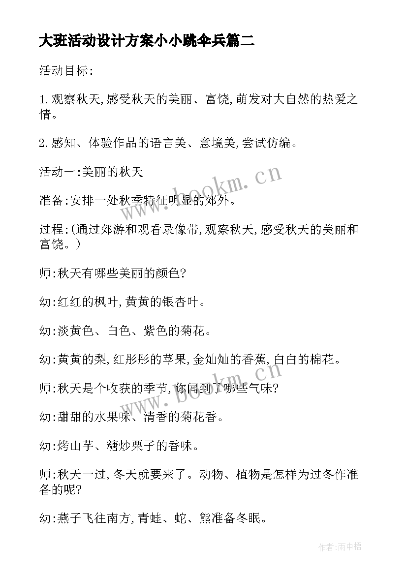 最新大班活动设计方案小小跳伞兵 大班教学活动设计方案(通用5篇)