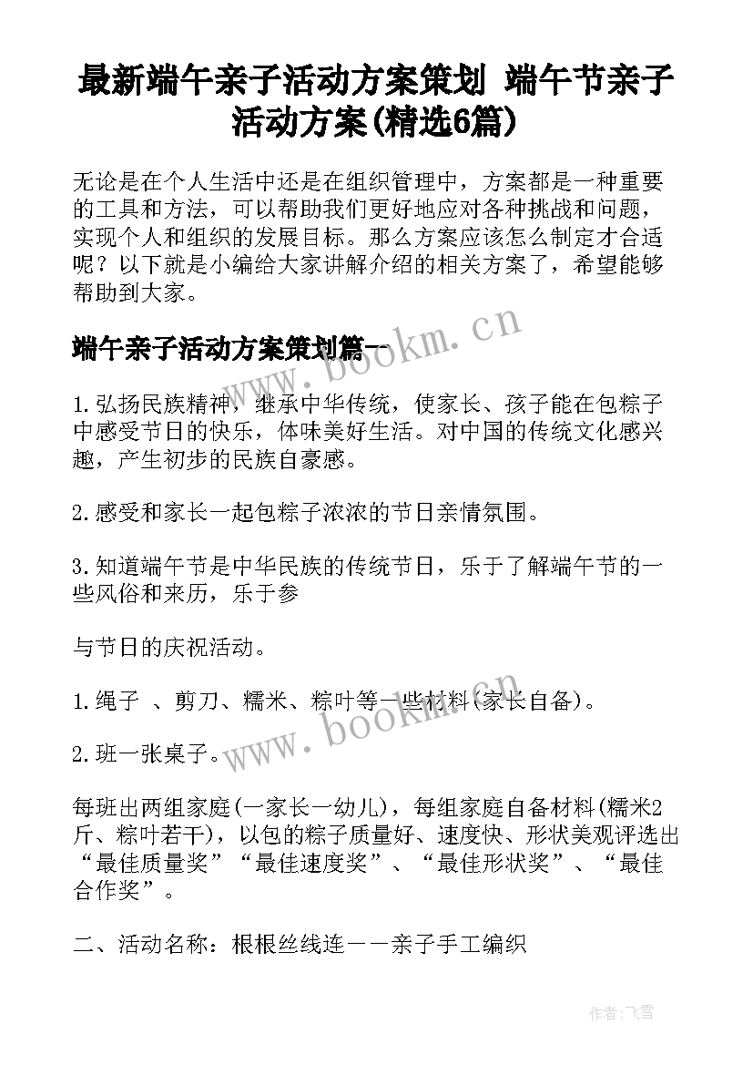 最新端午亲子活动方案策划 端午节亲子活动方案(精选6篇)