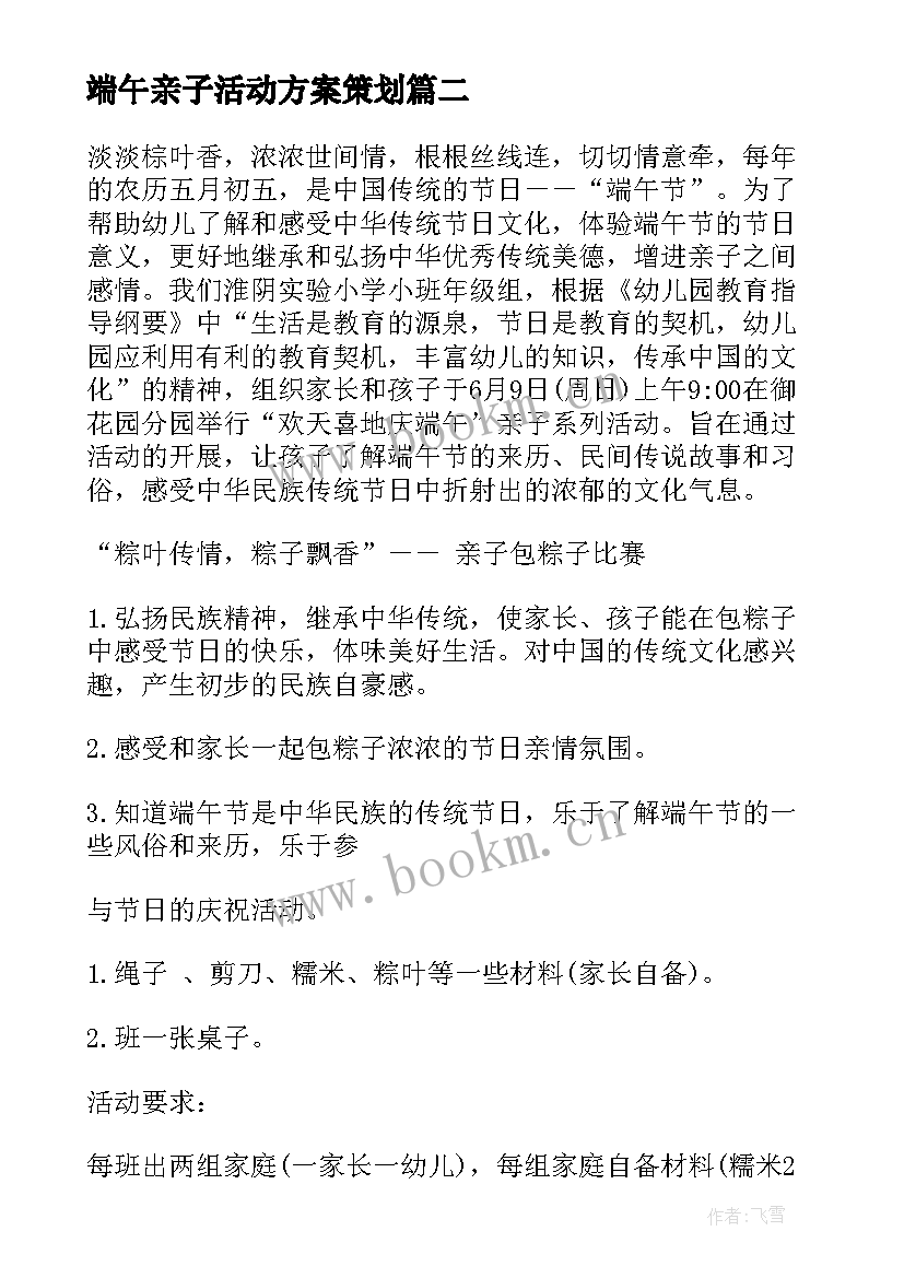 最新端午亲子活动方案策划 端午节亲子活动方案(精选6篇)