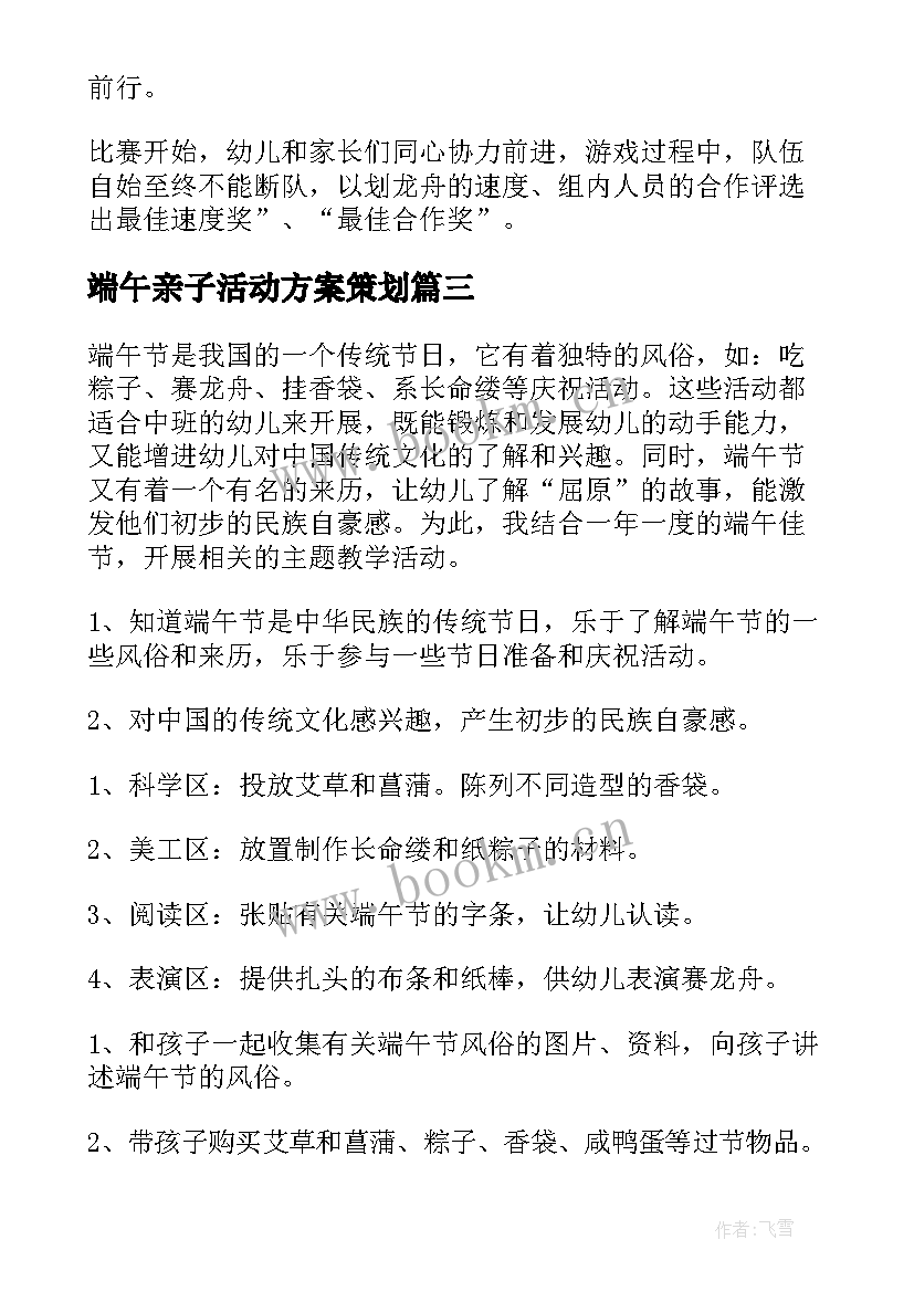 最新端午亲子活动方案策划 端午节亲子活动方案(精选6篇)