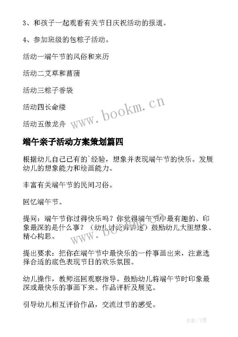 最新端午亲子活动方案策划 端午节亲子活动方案(精选6篇)