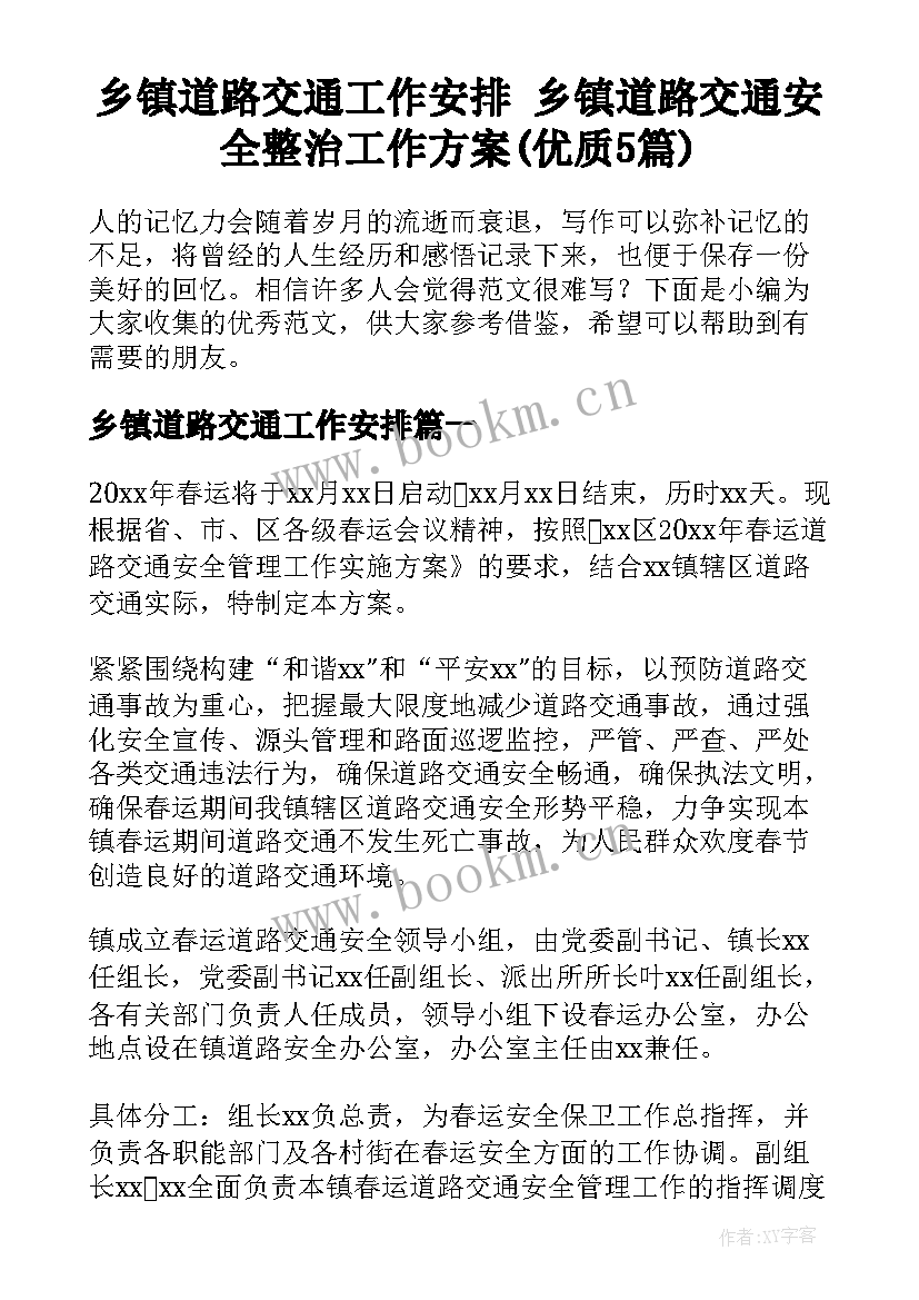 乡镇道路交通工作安排 乡镇道路交通安全整治工作方案(优质5篇)