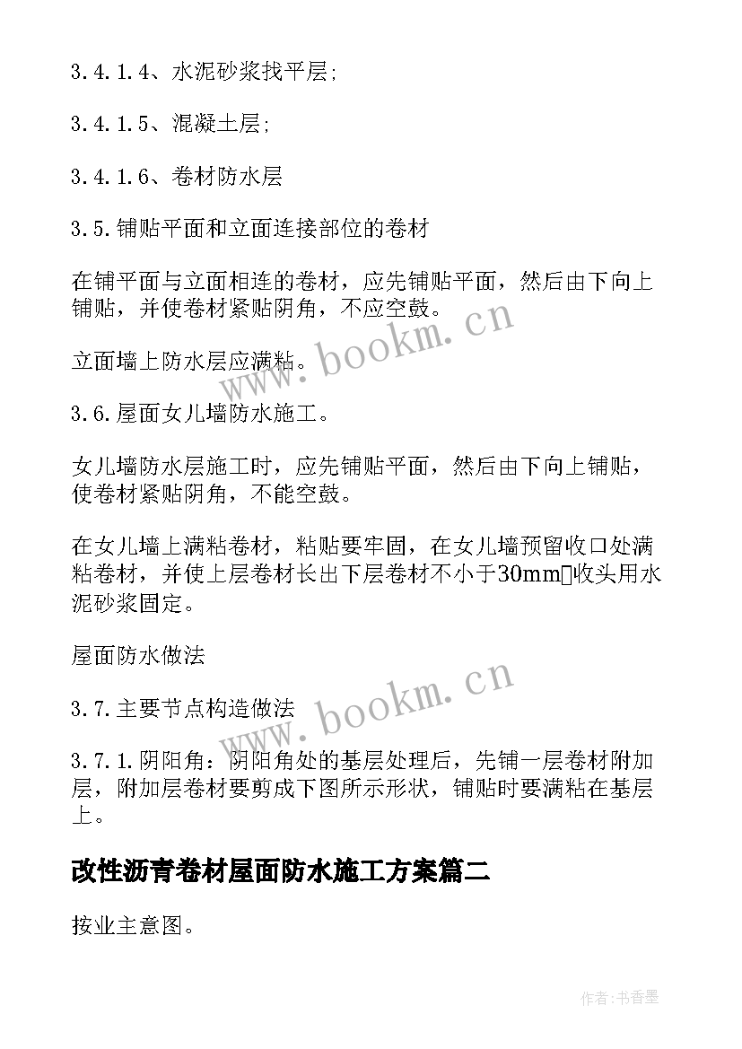 改性沥青卷材屋面防水施工方案 屋面防水施工方案(精选5篇)