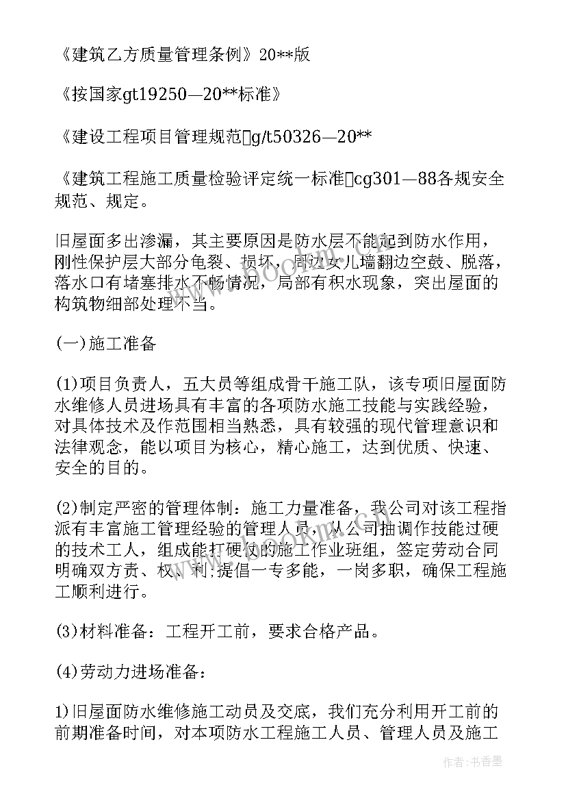 改性沥青卷材屋面防水施工方案 屋面防水施工方案(精选5篇)