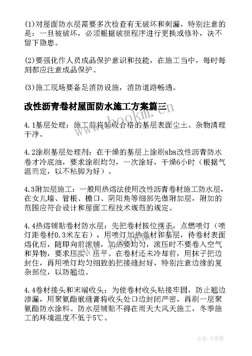 改性沥青卷材屋面防水施工方案 屋面防水施工方案(精选5篇)