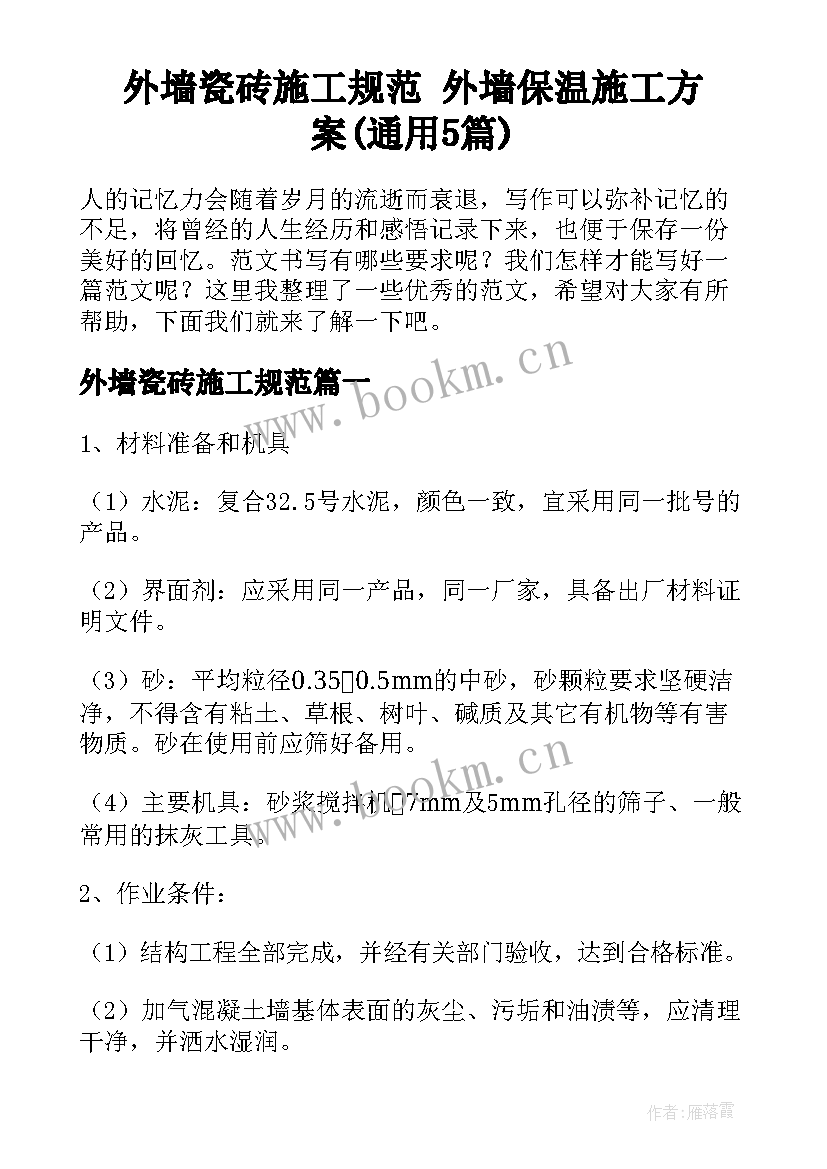 外墙瓷砖施工规范 外墙保温施工方案(通用5篇)