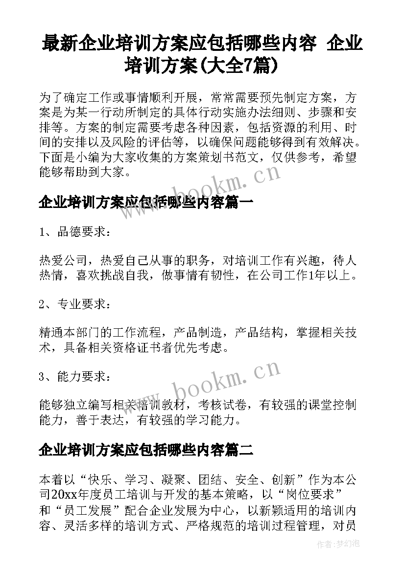 最新企业培训方案应包括哪些内容 企业培训方案(大全7篇)