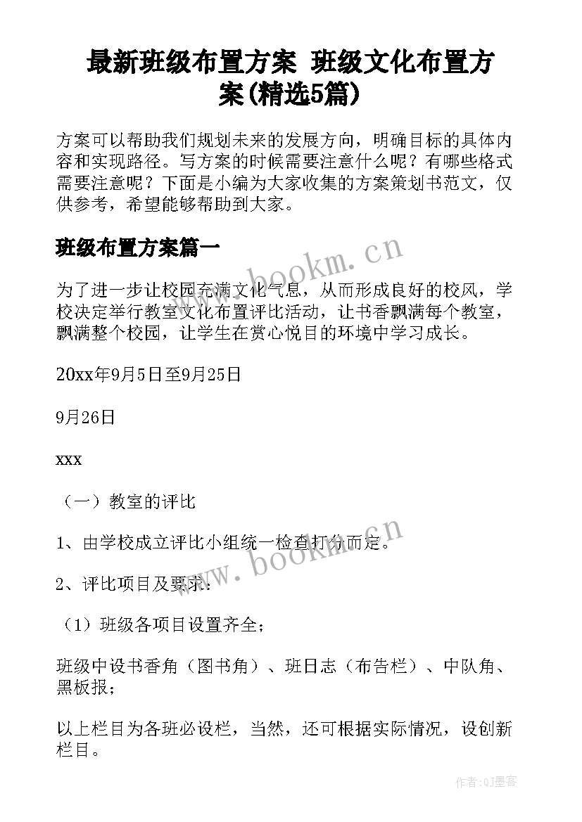 最新班级布置方案 班级文化布置方案(精选5篇)