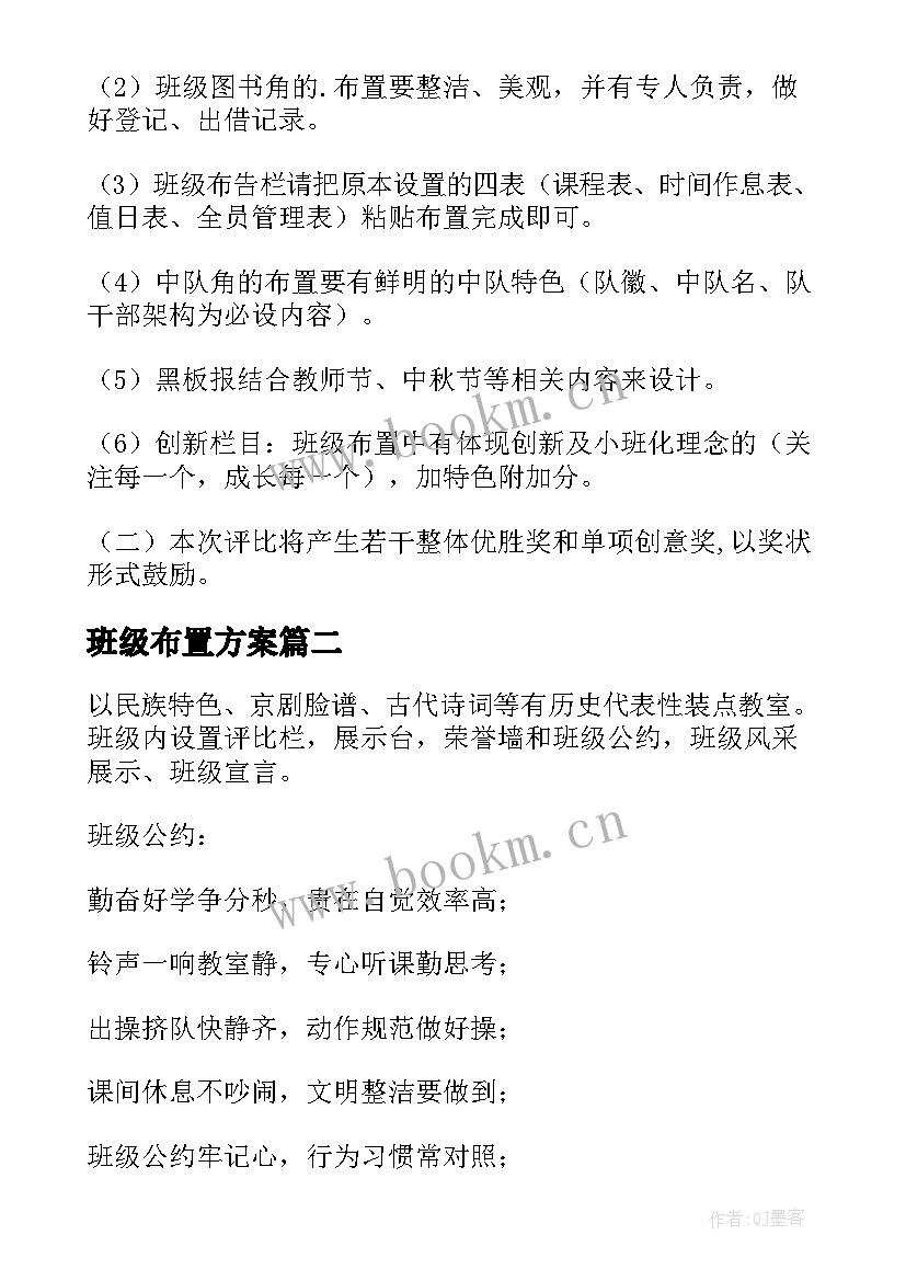 最新班级布置方案 班级文化布置方案(精选5篇)