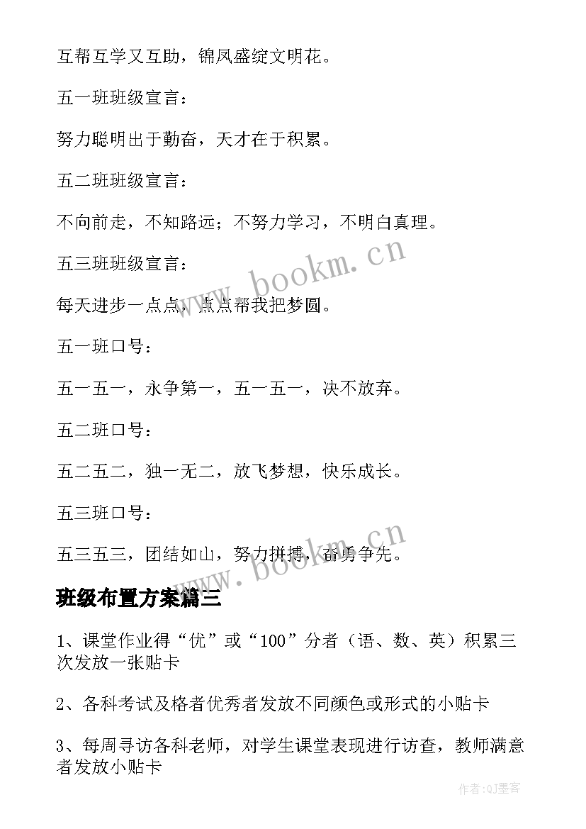 最新班级布置方案 班级文化布置方案(精选5篇)