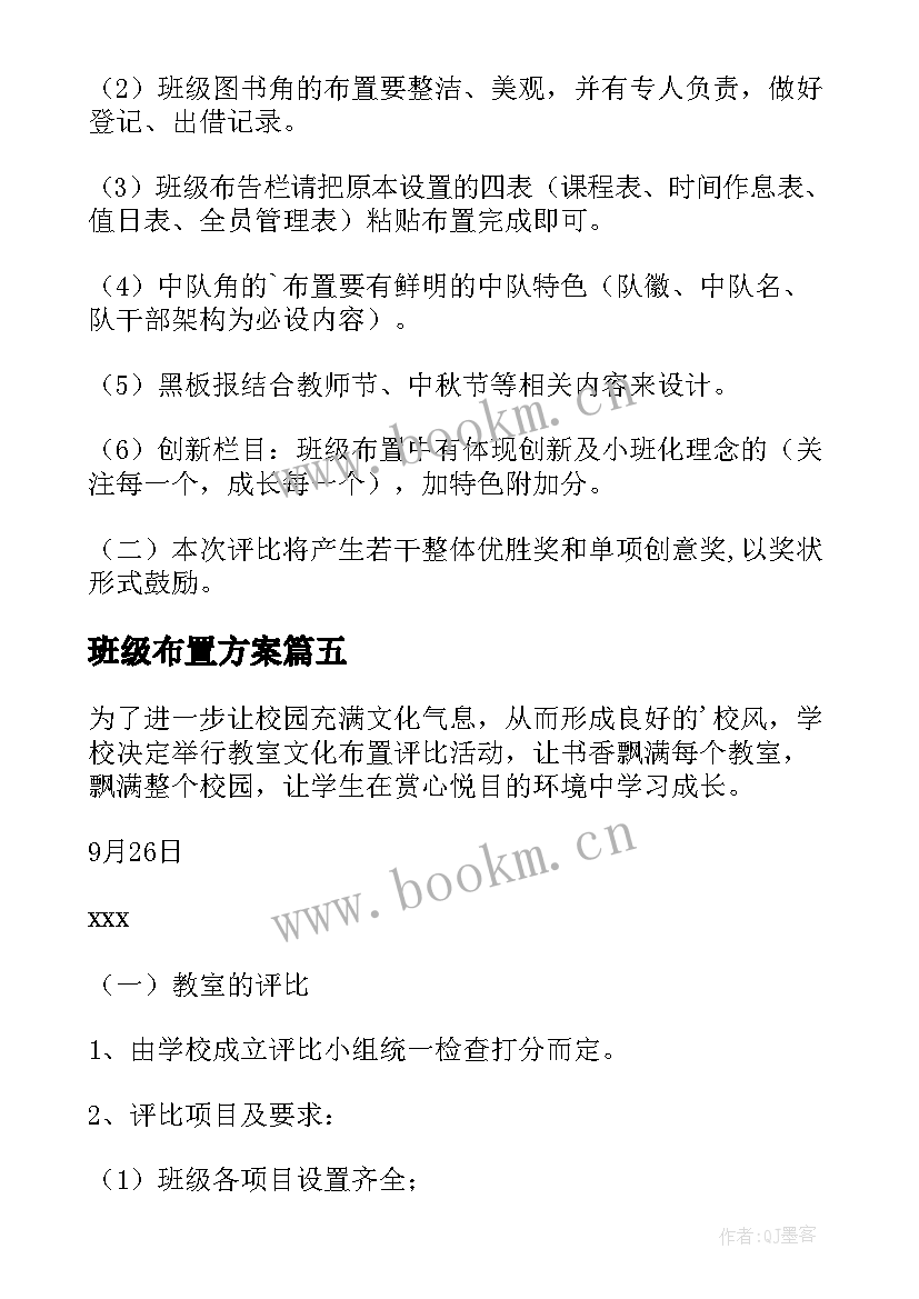 最新班级布置方案 班级文化布置方案(精选5篇)