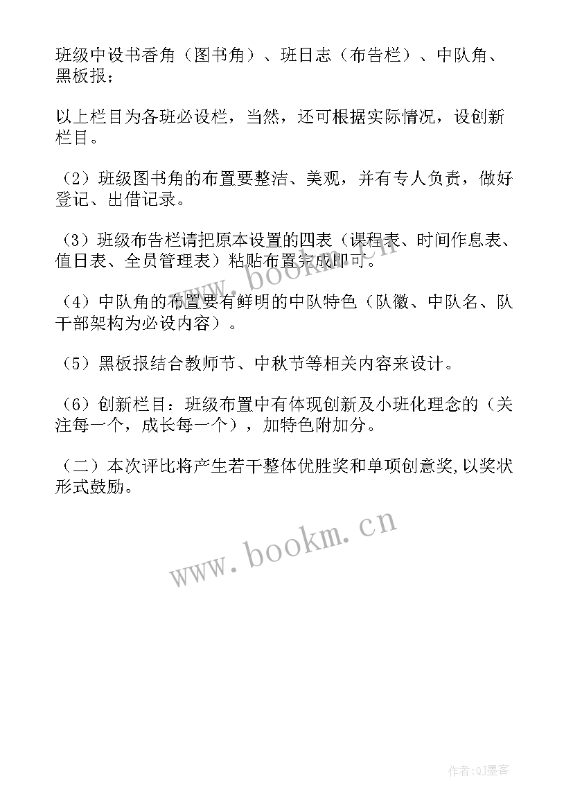 最新班级布置方案 班级文化布置方案(精选5篇)