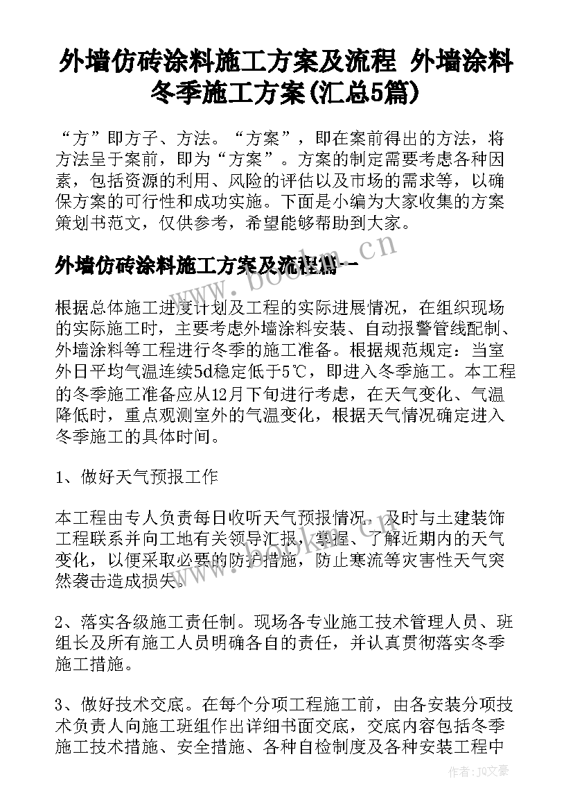 外墙仿砖涂料施工方案及流程 外墙涂料冬季施工方案(汇总5篇)