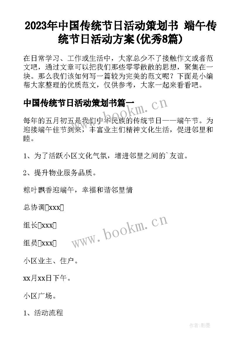 2023年中国传统节日活动策划书 端午传统节日活动方案(优秀8篇)