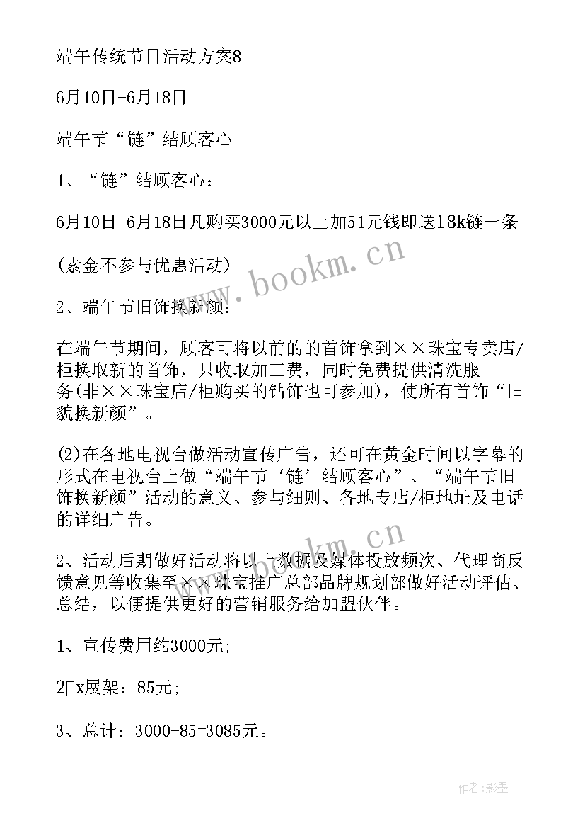 2023年中国传统节日活动策划书 端午传统节日活动方案(优秀8篇)