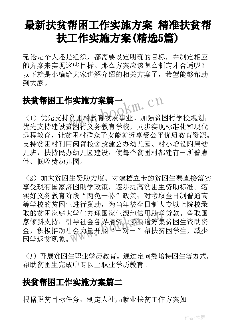 最新扶贫帮困工作实施方案 精准扶贫帮扶工作实施方案(精选5篇)