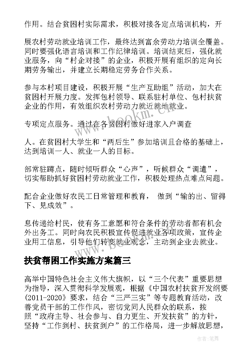 最新扶贫帮困工作实施方案 精准扶贫帮扶工作实施方案(精选5篇)