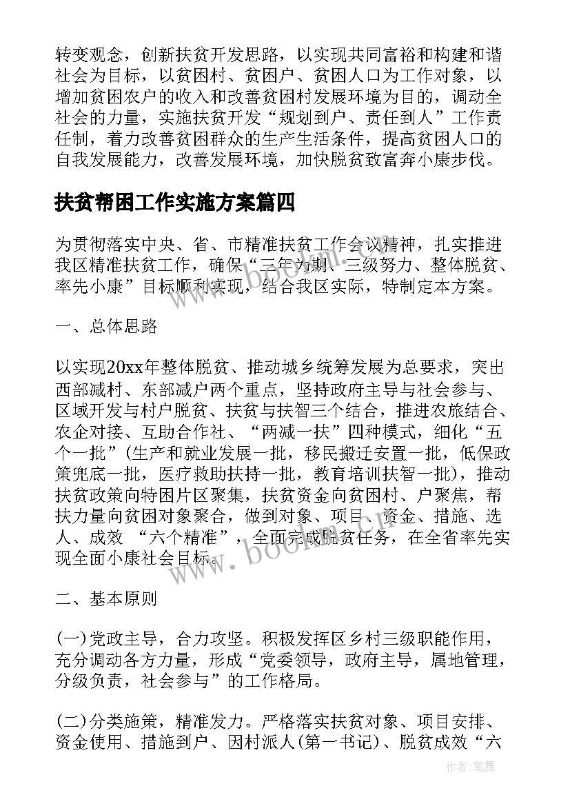 最新扶贫帮困工作实施方案 精准扶贫帮扶工作实施方案(精选5篇)