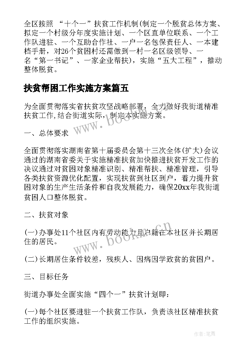 最新扶贫帮困工作实施方案 精准扶贫帮扶工作实施方案(精选5篇)