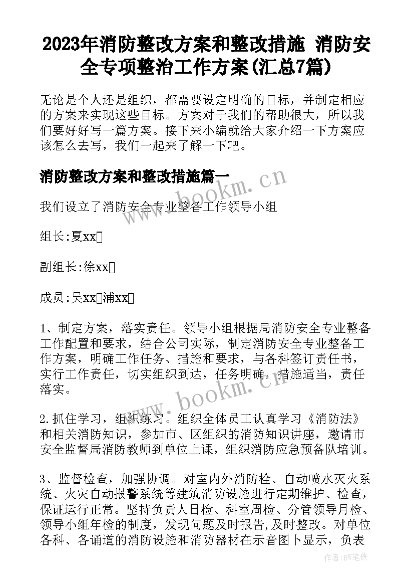 2023年消防整改方案和整改措施 消防安全专项整治工作方案(汇总7篇)