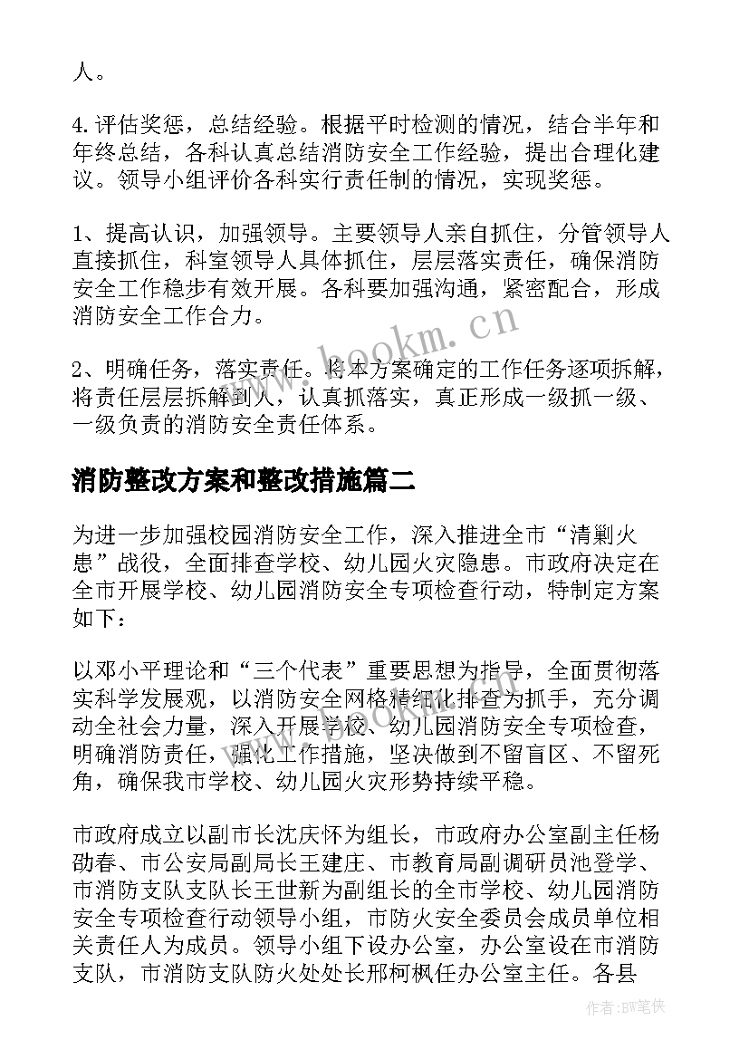 2023年消防整改方案和整改措施 消防安全专项整治工作方案(汇总7篇)